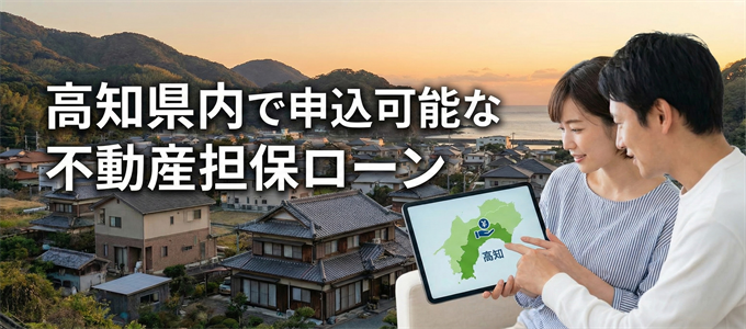 高知市で申込可能な不動産担保ローン