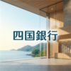 四国銀行
