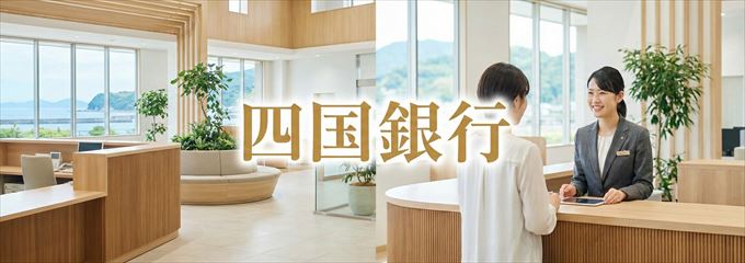 「四国銀行」の不動産担保ローン