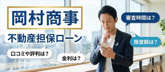 岡村商事の不動産担保ローン