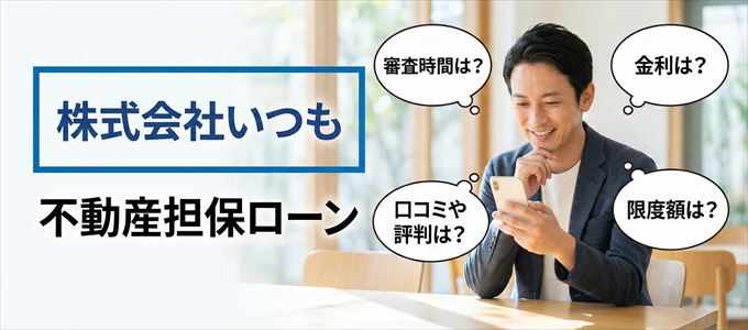 株式会社いつもの不動産担保ローン