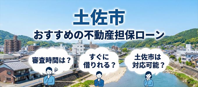 土佐市でおすすめの不動産担保ローンは？