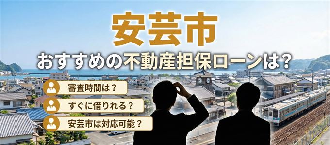 安芸市でおすすめの不動産担保ローンは?