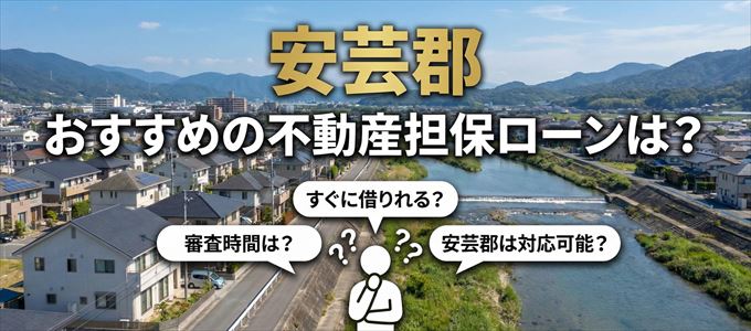 安芸郡でおすすめの不動産担保ローンは？