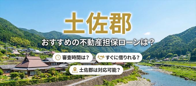 土佐郡でおすすめの不動産担保ローンは？