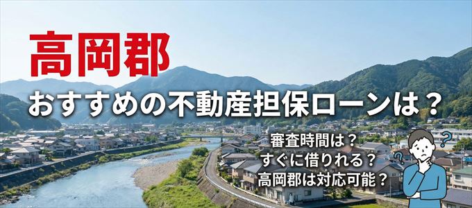 高岡郡でおすすめの不動産担保ローンは？