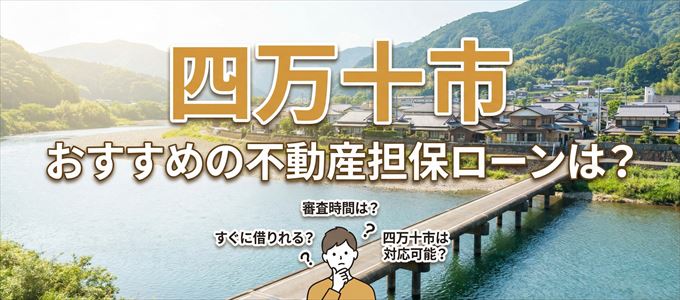 四万十市でおすすめの不動産担保ローンは？