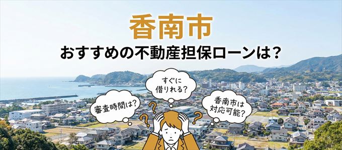 香南市でおすすめの不動産担保ローンは？