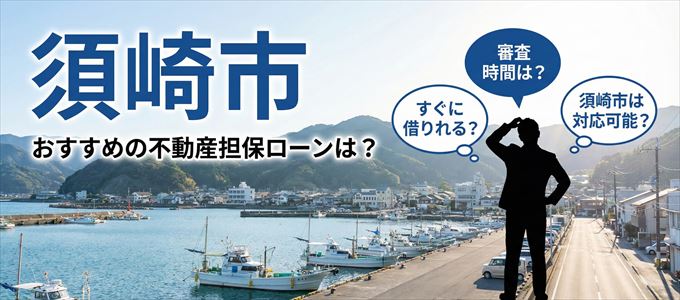 須崎市でおすすめの不動産担保ローンは？