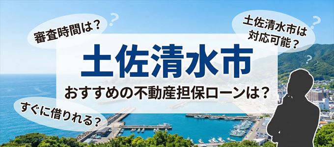 土佐清水市でおすすめの不動産担保ローンは?