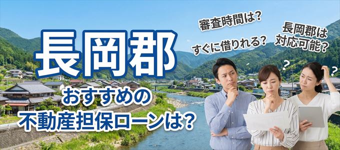 長岡郡でおすすめの不動産担保ローンは?