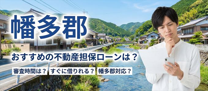 幡多郡でおすすめの不動産担保ローンは?
