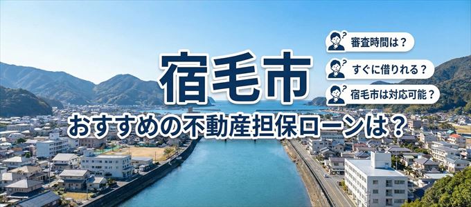 宿毛市でおすすめの不動産担保ローンは?
