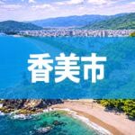 香美市