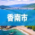 香南市