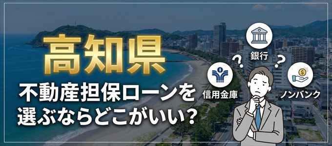 高知県で不動産担保ローンを利用するなら何処がおすすめ？