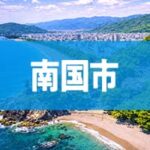 南国市