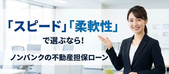 高知県が対応可能エリアに入っているノンバンクの不動産担保ローン