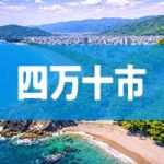 四万十市