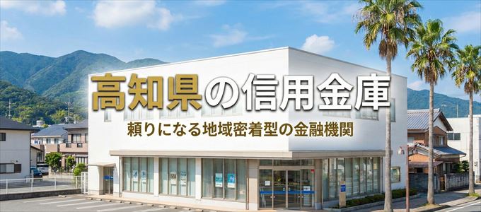 高知県の信用金庫の不動産担保ローン
