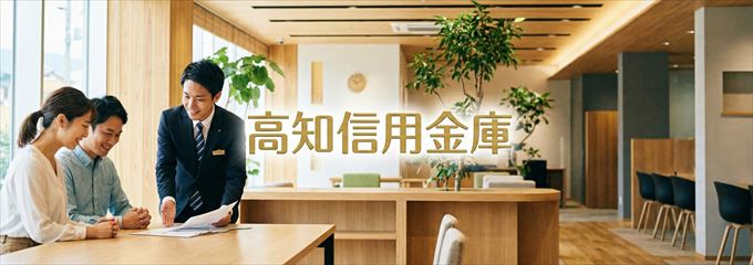 「高知信用金庫」の不動産担保ローン