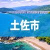 土佐市