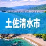 土佐清水市